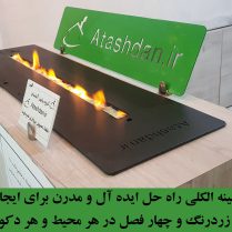 شومینه الکلی اتانولی
