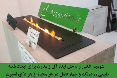راز راحتی و زیبایی شومینه الکلی پرتابل یا شومینه‌های اتانولی قابل حمل