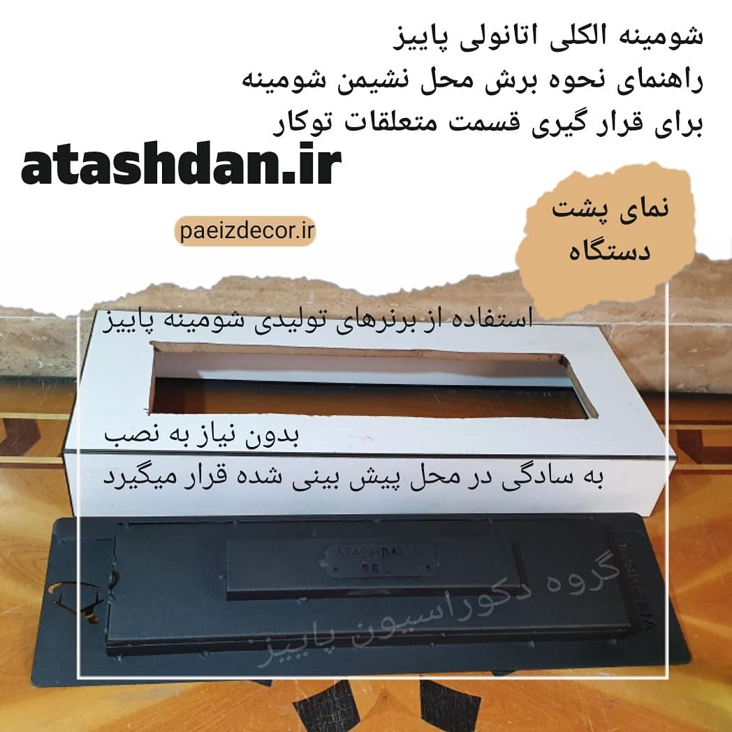 برش صفحه شومینه الکلی